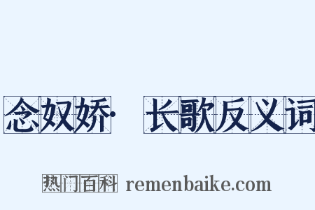 念奴娇·长歌反义词是什么意思的图片